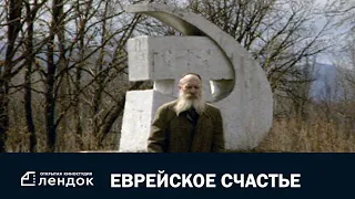 Еврейское счастье (2004) Документальный фильм | ЛЕНДОК