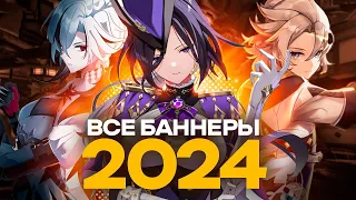 ВСЕ БАННЕРЫ 2024 ГОДА GENSHIN IMPACT