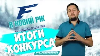Итоги новогоднего конкурса на FLAGMAN TV!