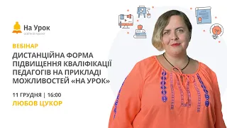 Дистанційна форма підвищення кваліфікації педагогів на прикладі можливостей «На Урок»