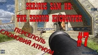 Serious Sam HD: The Second Encounter - #7. Персеполь - Слоновий атриум (coop)