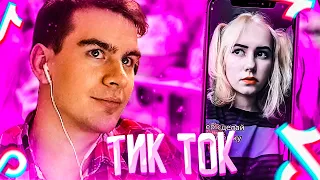 БРАТИШКИН СМОТРИТ ТИК ТОК | ТРЕНДЫ ТИК ТОКА [КРИНЖ TIK TOK] #9