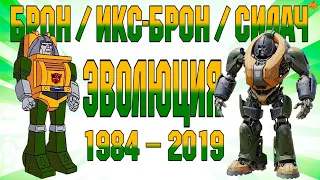 Эволюция Брона в мультсериалах и фильмах (1984—2019) | Трансформеры