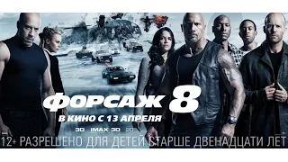 Форсаж 8 (2017) Трейлер к фильму №2 (Русский язык)
