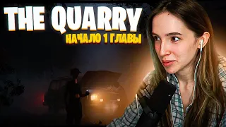 ГЕНСУХА ПРОХОДИТ THE QUARRY / НАЧАЛО 1 ГЛАВЫ / The Quarry прохождение