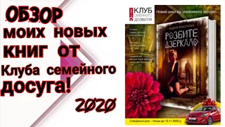 Мои покупки книг из Клуба семейного досуга!!! 2020