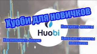 Биржа Хуоби (Huobi). Пополнение баланса, покупка монеты, вывод на кошелёк.