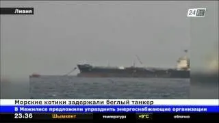 У побережья Кипра спецназ США захватил танкер с нефтью