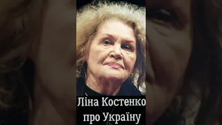 Ліна Костенко про Україну