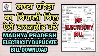 How to Madhya Pradesh Electricity Bill Download | MP ka Bijli ka Bill Download kaise kare |  MP Bill