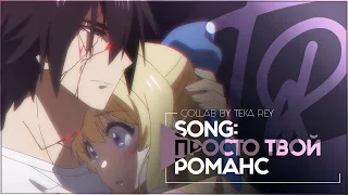 TR:「АНИМЕ КЛИП/AMV」COLLAB — ПРОСТО ТВОЙ РОМАНС