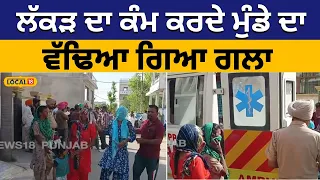 Throat slashed: ਲੱਕੜ ਦਾ ਕੰਮ ਕਰਦੇ ਮੁੰਡੇ ਦਾ ਵੱਢਿਆ ਗਿਆ ਗਲਾ | Patiala | #local18