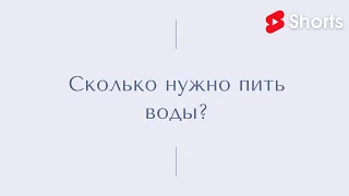 Сколько нужно пить воды? // Антонина Кравец