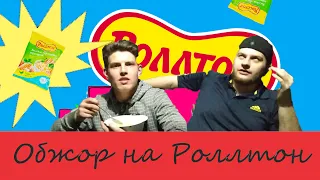 Обзор на Роллтон. Кайфожоры // Выпуск 1