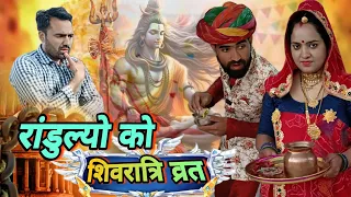 रांडुल्यो भांड दियो // avm shekhawati comedy video // Maha shivaratri 2024 //Arun dhinwa ki comedy