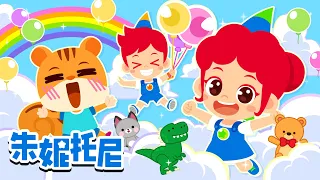 🍧儿童节快乐 | 🌈祝小朋友们儿童节快乐！| 我珍贵的玩具 | 夜里自己去嘘嘘 | Kids Song in Chinese | 兒歌童謠 | 卡通動畫 | 朱妮托尼童話故事 | JunyTony