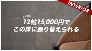 【コスパ最強すぎ】たった15000円で賃貸インテリアの床がオシャレになった（一人暮らしにもおすすめ）