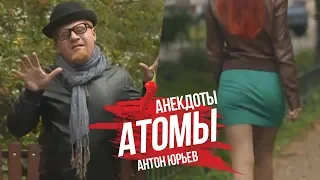 Антон Юрьев. Анекдоты. Выпуск 10.