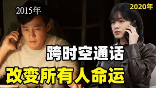 女子接了个陌生电话，竟连线回5年前，蝴蝶效应令父亲死而复生！跨时空奇幻悬疑烧脑韩剧TIMES 声死一线全集解说一口气看完！