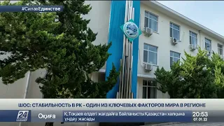 На события в Казахстане отреагировали в ШОС