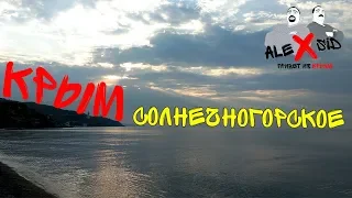 Крым 2018 / Солнечногорское / Отпуск