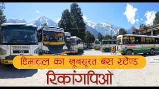 The beautiful bus stand of Reckong peo | रिकांगपिओ का ख़ूबसूरत बस स्टैण्ड और यहाँ से चलने वाली बसें