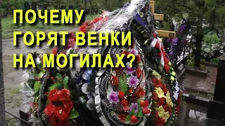 СГОРЕЛИ ВЕНКИ на могиле ЕВГЕНИЯ ОСИНА. ПОЧЕМУ?