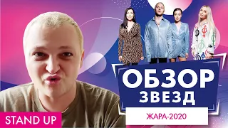 ПОХИТИТЕЛЬ АРОМАТОВ ОЦЕНИВАЕТ ЖАРА-2020 // STAND UP