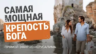 «САМАЯ МОЩНАЯ крепость Бога! Семья в глобальном Божьем плане». Прямой эфир из Иерусалима