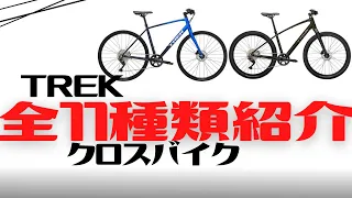 【FX】TREKのクロスバイク全11種類紹介！【Dual Sport違い】