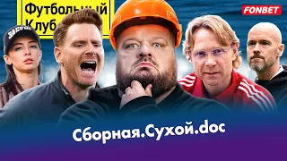 Мучение сборной России / Спартак выгонит Абаскаля? / Матч ТВ vs Okko / Тен Хаг испортил Ман Юнайтед