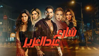شاهد الآن فيلم "شارع عبدالعزيز" كامل بجودة عالية HD بطولة عمرو سعد 🔥