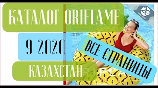 ОРИФЛЕЙМ КАТАЛОГ 9 2020 Казахстан ❤️ Смотрим новый каталог ❤️ oriflame katalog 9 2020