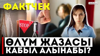 Кыргызстанга өлүм жазасы керекпи?