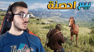 نصطاد احصنة ونبيعها !! لايفوتكم الاسعار !! 😱 ريد ديد 2 RDR2 🔥