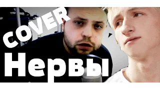 Нервы - Слишком влюблён [COVER] Зуйков Юрий