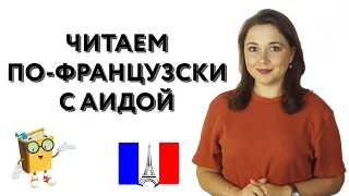 Правила чтения французского языка на практике