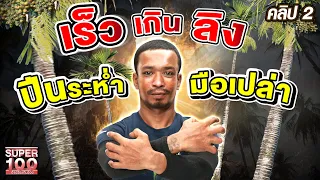 คลิป 2 | คนอะไรไวกว่าลิง "น้อง" ปีนต้นไม้สูงมือเปล่า ในเวลา 12 วินาที ! | SUPER100