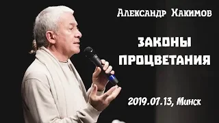 Законы процветания - Александр Хакимов