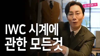 iwc 시계브랜드의 모든것 - iwc에 대해 제대로 파헤쳐봅시다!!!