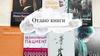 Отдаю новые книги