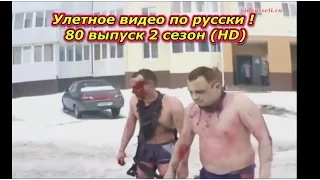 Улетное видео по русски ! 80 выпуск 2 сезон (HD)