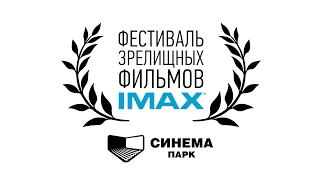 Фестиваль зрелищных фильмов IMAX в СИНЕМА ПАРК