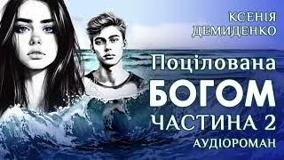 Аудіороман "Поцілована Богом"(Частина 2) Ксенія Демиденко