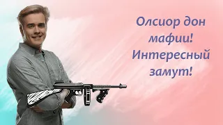 Олсиор дон мафии! Интересный замут. Мафия #1