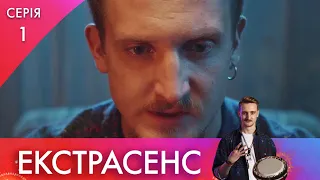 Проклятий старий будинок | 1 серія | Екстрасенс | НЛО TV