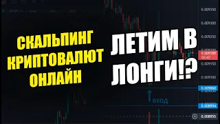 ТОРГОВЛЯ КРИПТОВАЛЮТОЙ ОНЛАЙН! СКАЛЬПИНГ КРИПТОВАЛЮТ!