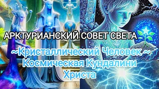 Послание 🌍 Арктурианский Совет Света 💙9D💎 Космическая Кундалини Христа ☄️🛸 #ченелинг #послание #гфс