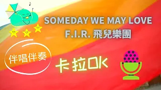 Someday We May Love FIR ❤️ 電影金錢男孩主題曲【伴奏】KTV 卡拉OK 🎤 導唱拼音字幕 動態歌詞 華語歌曲 Karaoke 唱歌挑戰⭐️⭐️⭐️