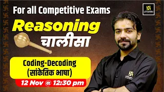 Coding-Decoding (सांकेतिक भाषा) | Reasoning Chalisa😎 | For All Competitive Exams | Akshay Gaur Sir